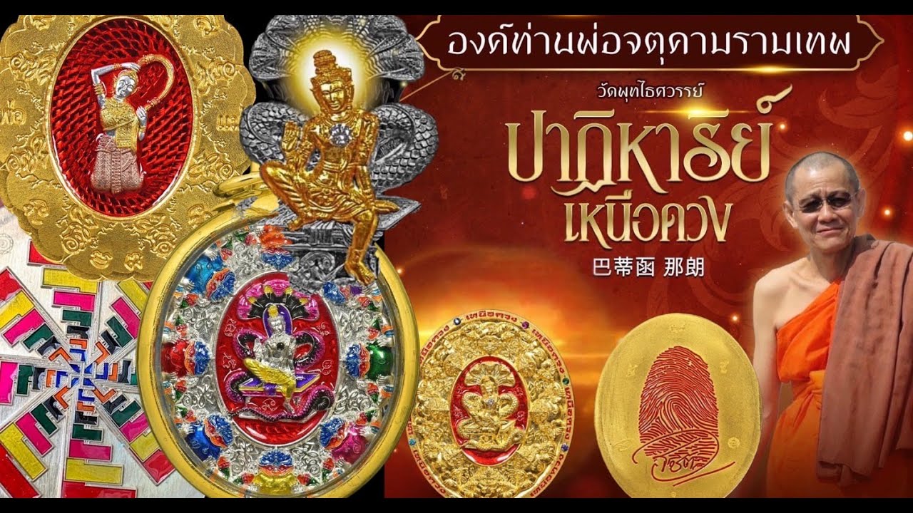 EP.75 เหรียญปาฏิหารย์เหนือดวงจตุคามรามเทพหลวงพ่อโชติ วัดพุทไธสวรรค์ #จตุคามรามเทพ #พระเครื่อง