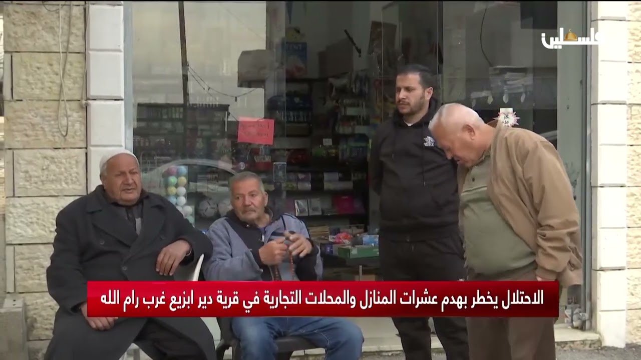 الاحتلال يخطر بهدم عشرات المنازل والمحلات التجارية في قرية دير ابزيع غرب رام لله