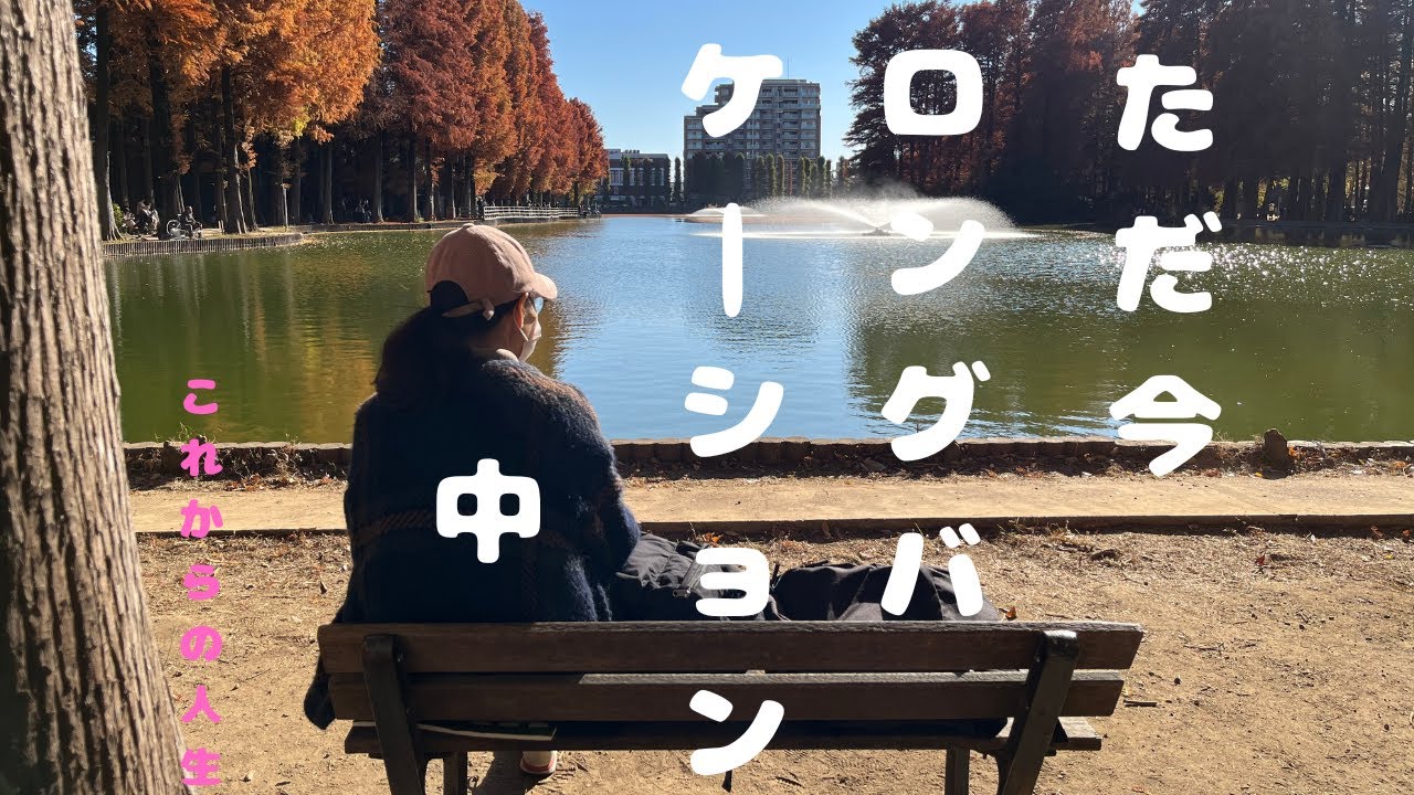 40代無職 これからの働き方 | 別所沼公園 | 調神社 | 砂糖不使用豆乳ココアを作る／Autumn in Japan | no health no job