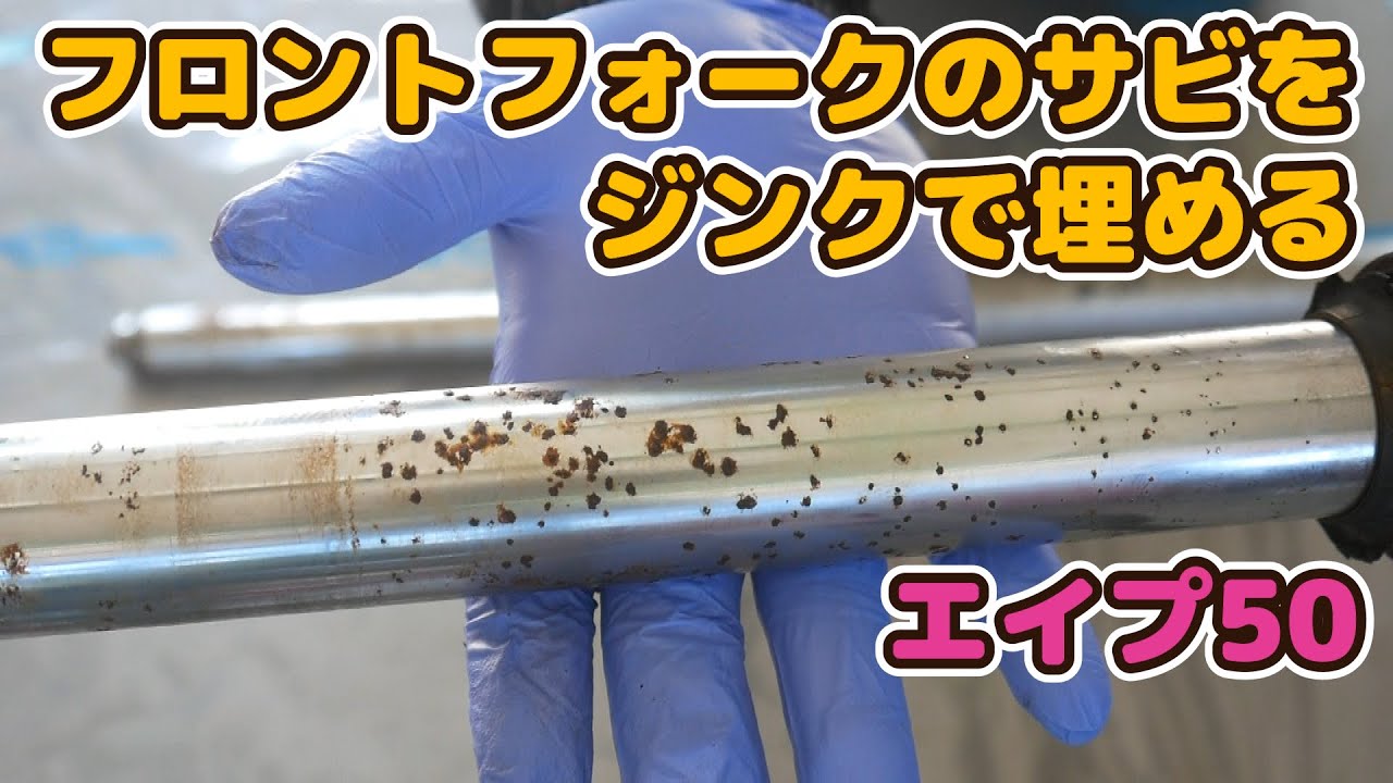 # 5  ホンダエイプ50レストア　サビたフロイントフォークをジンクでコーティング