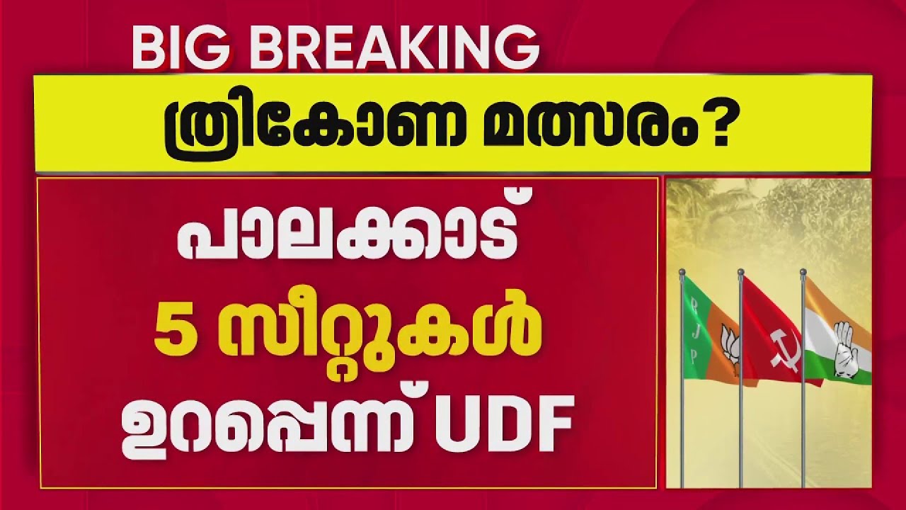 പാലക്കാട് ശക്തമായ ത്രികോണ മത്സര സാധ്യത, 5 സീറ്റുകള്‍ ഉറപ്പെന്ന് UDF | Election 2026