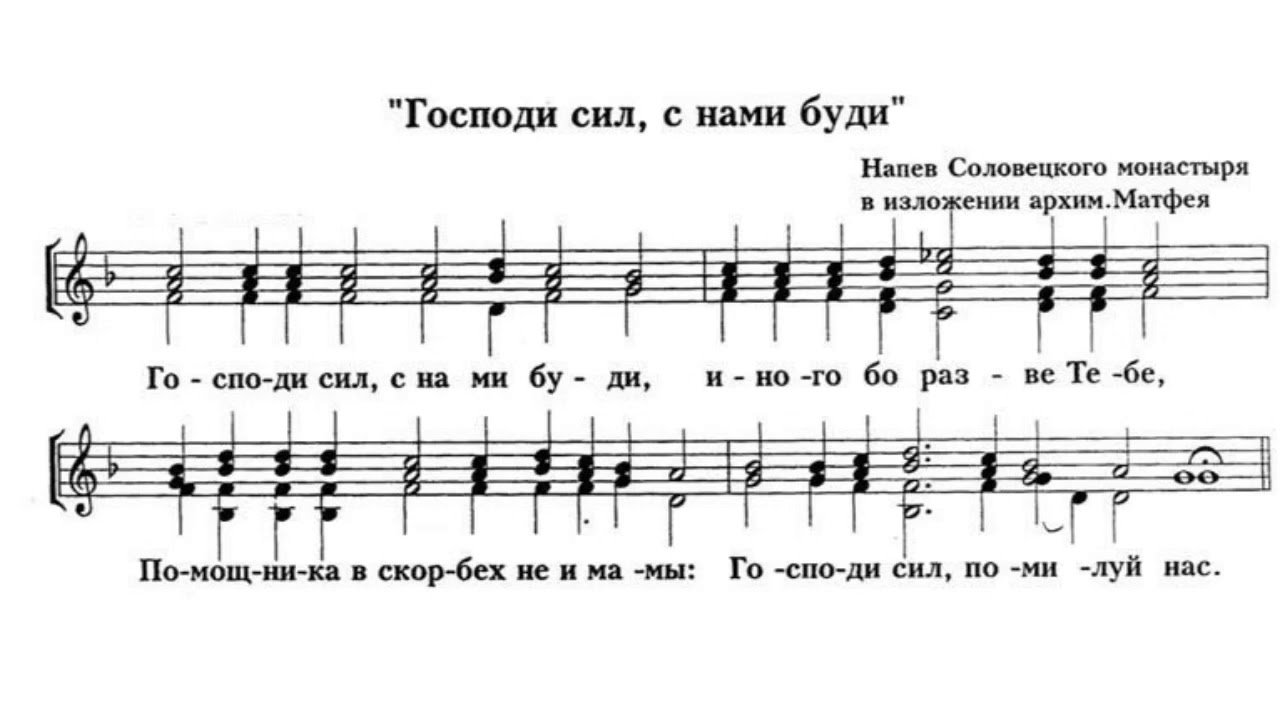«Господи сил, с нами буди» напев Соловецкого Монастыря