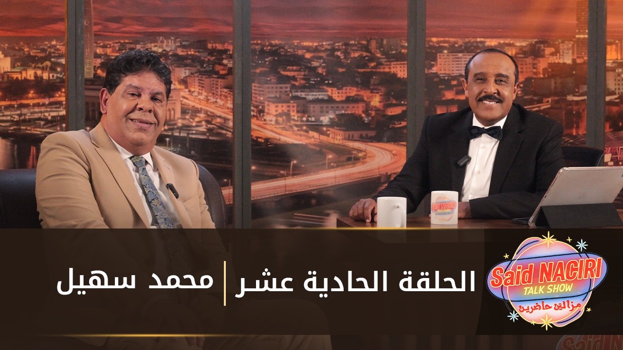 مازال حاضرين الحلقة الحادية عشرة - 11 - سعيد الناصري مع سهيل محمد