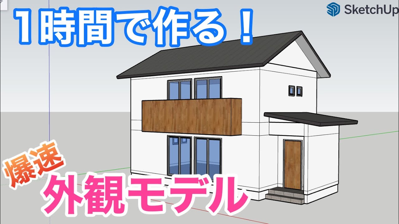 1時間で作る！初心者向け外観モデルFree版：パリッと解説『スケッチアップ』講座