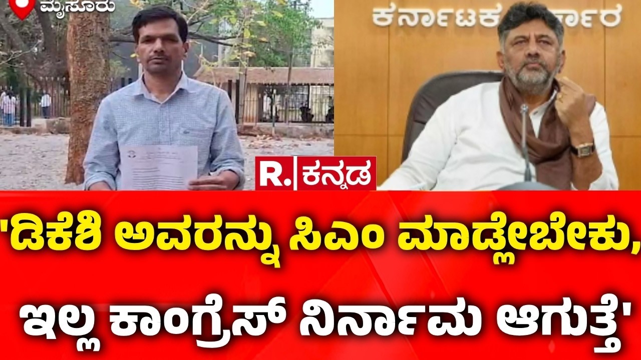 DK Shivakumar Fan : 'ಡಿಕೆಶಿ ಅವರನ್ನು ಸಿಎಂ ಮಾಡ್ಲೇಬೇಕು, ಇಲ್ಲ ಕಾಂಗ್ರೆಸ್ ನಿರ್ನಾಮ ಆಗುತ್ತೆ'