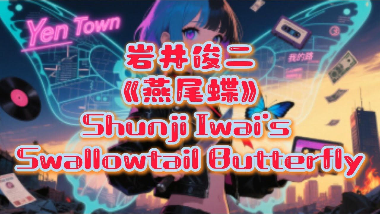 读写时间118_岩井俊二《燕尾蝶》