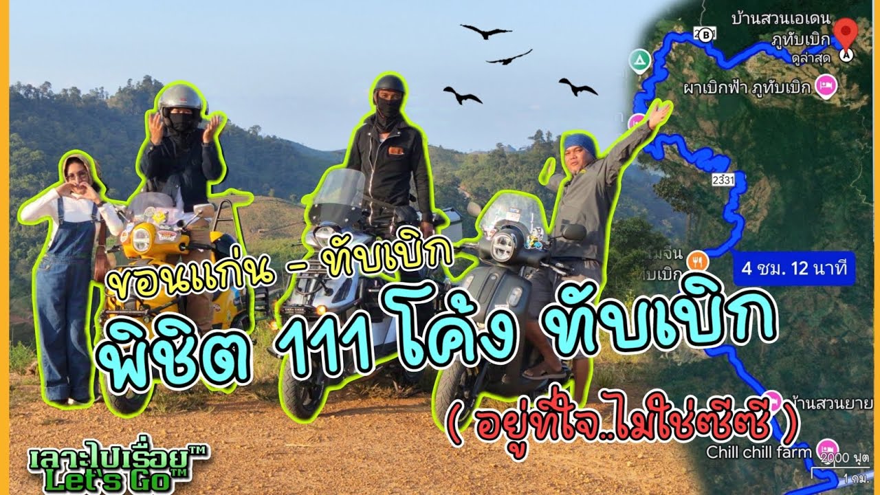 ขอนแก่น-ทับเบิก Yamaha Fazzio จะพิชิต 111 โค้งได้ไม๊ไปดูกัน #Yamaha #Fazzio #ทับเบิก #ท่องเที่ยว
