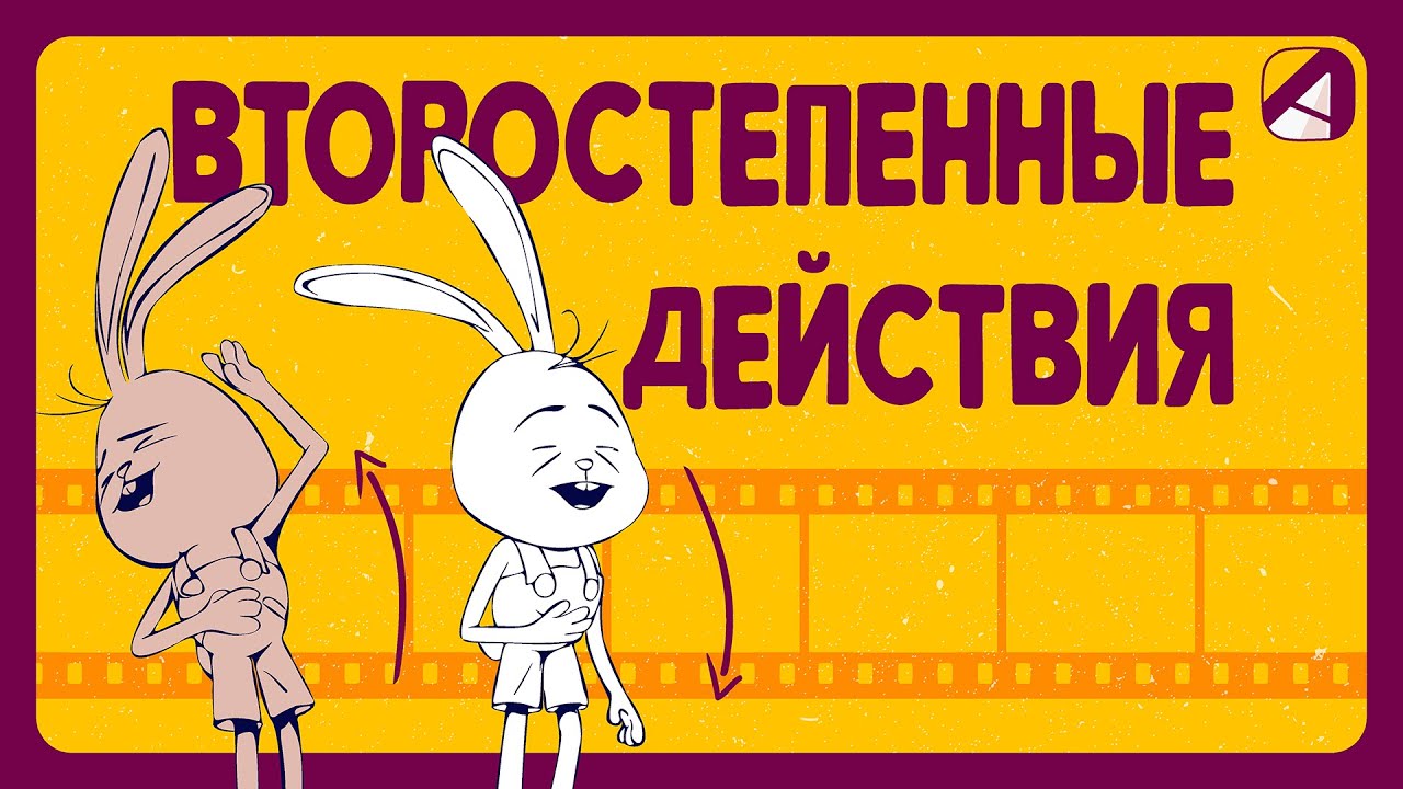 Анимация | Принципы | Второстепенные действия (Secondary action)