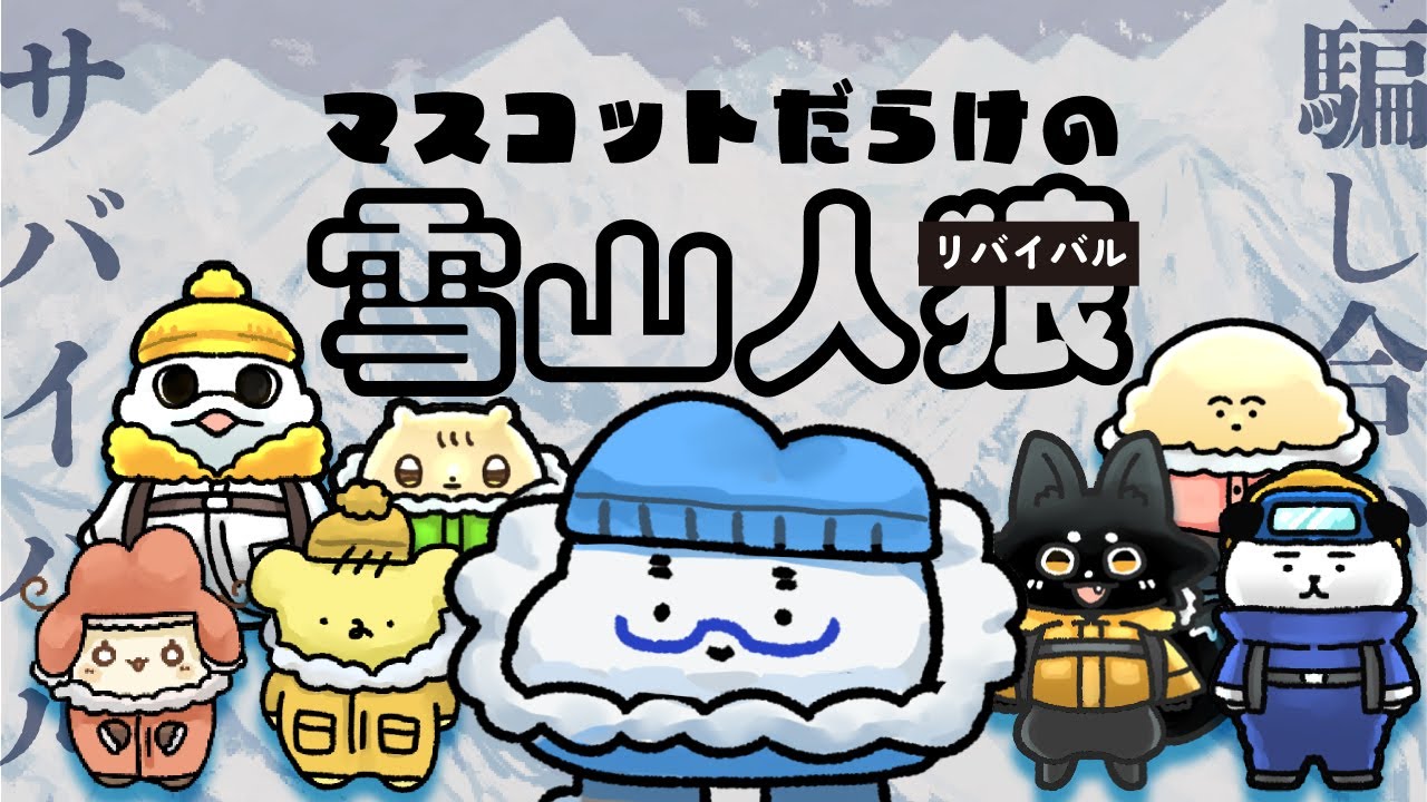 🐺【 Project Winter 】マスコットだらけの雪山人狼 | マスコットVTuber | #メガネのもくもく