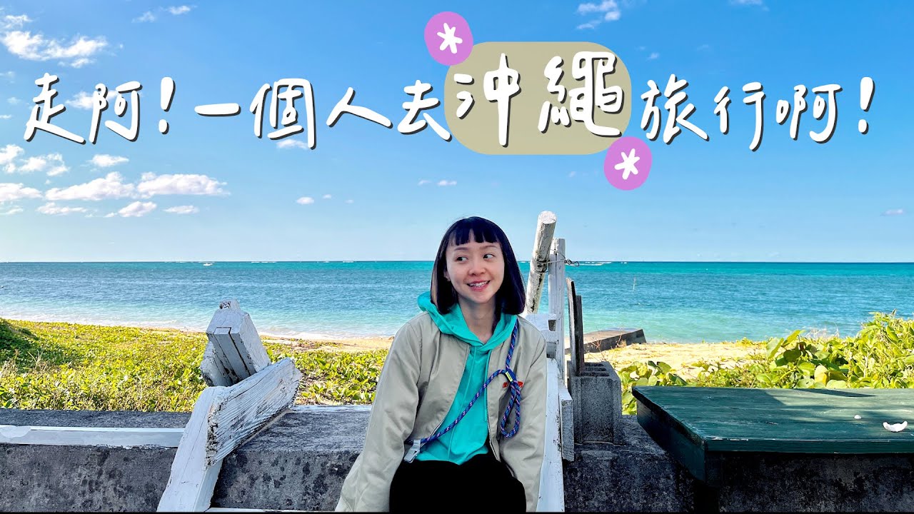 獨旅沖繩Vlog｜挑戰在日本騎車旅行！國外潛水初體驗🤿、在地人也愛吃的牛排店🥩