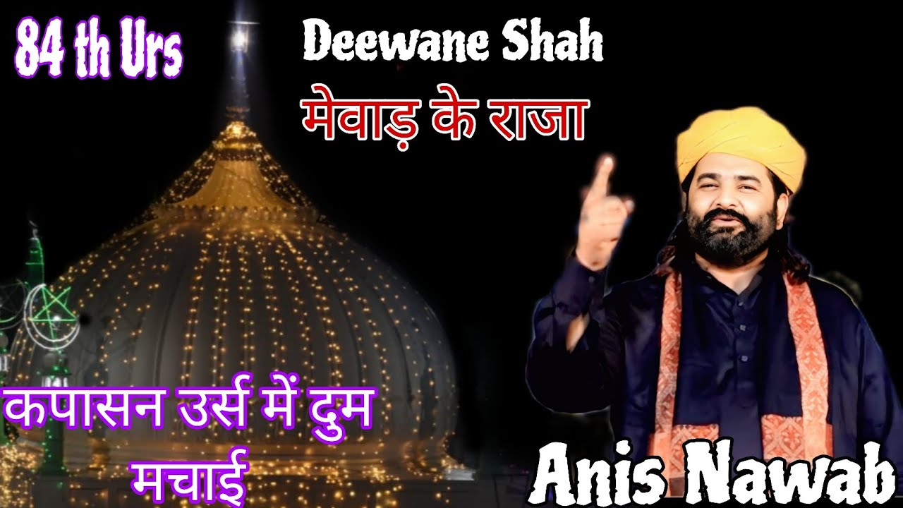 पहली बार.Anis Nawab Qadri Ne. कपासन उर्स में दुम मचाई..Deewane shah मेवाड़ के राजा #qawwali #vairal 