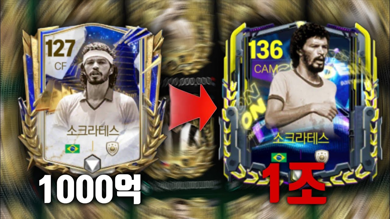 무과금도 100억에서 1조 찍는 진화장사 FC모바일