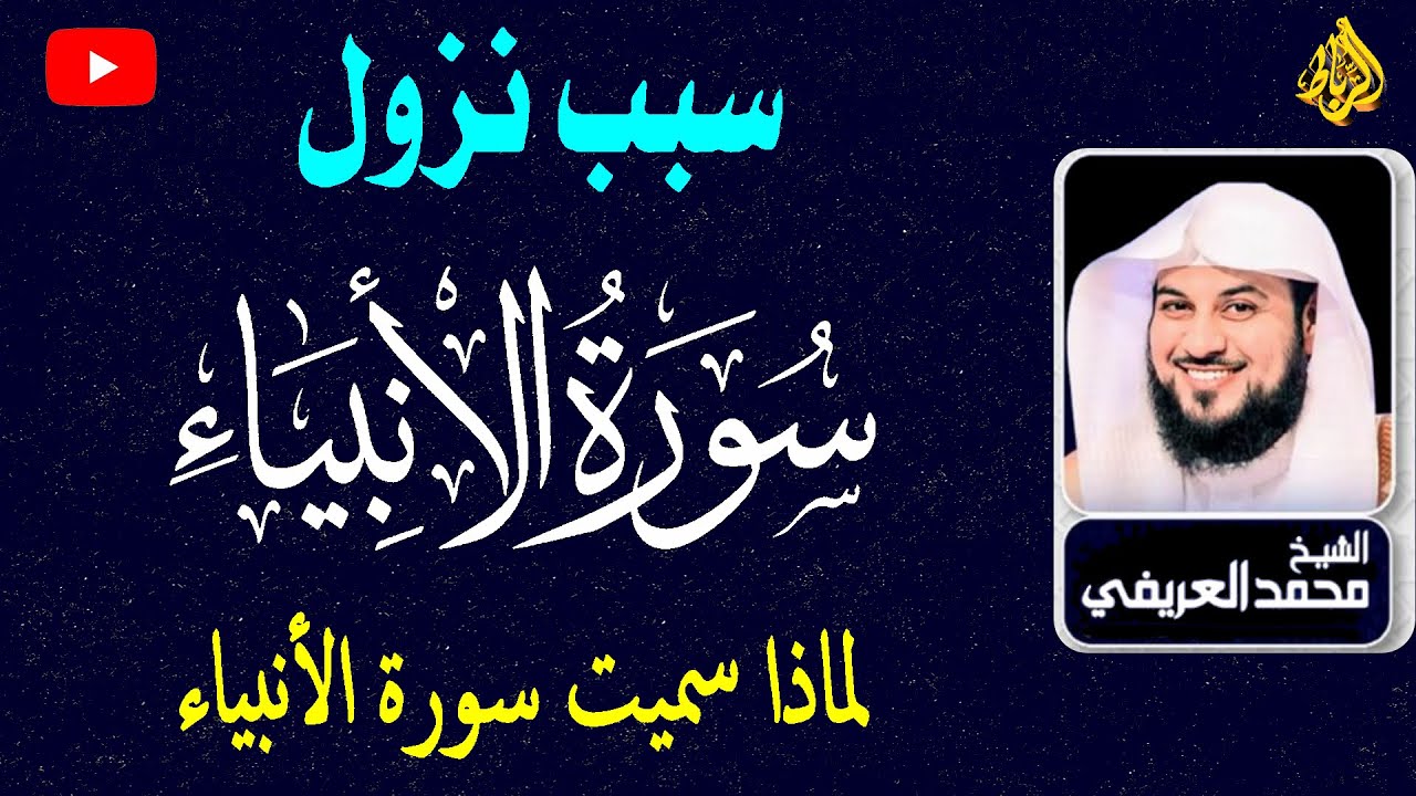 ما هو سبب نزول سورة الأنبياء | ولماذا سميت السورة بهذا الاسم