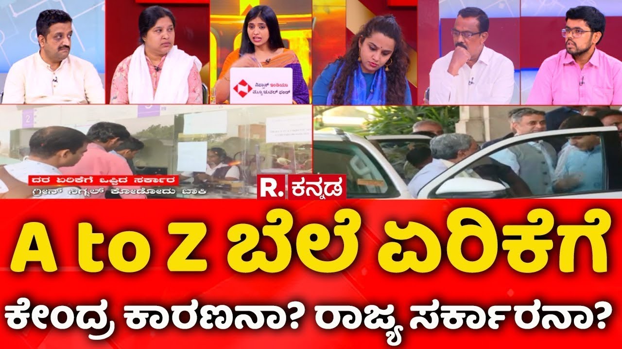 Price Hike Row in Karnataka: A to Z ಬೆಲೆ ಏರಿಕೆಗೆ ಕೇಂದ್ರ ಕಾರಣನಾ? ರಾಜ್ಯ ಸರ್ಕಾರನಾ? | Mahabharata