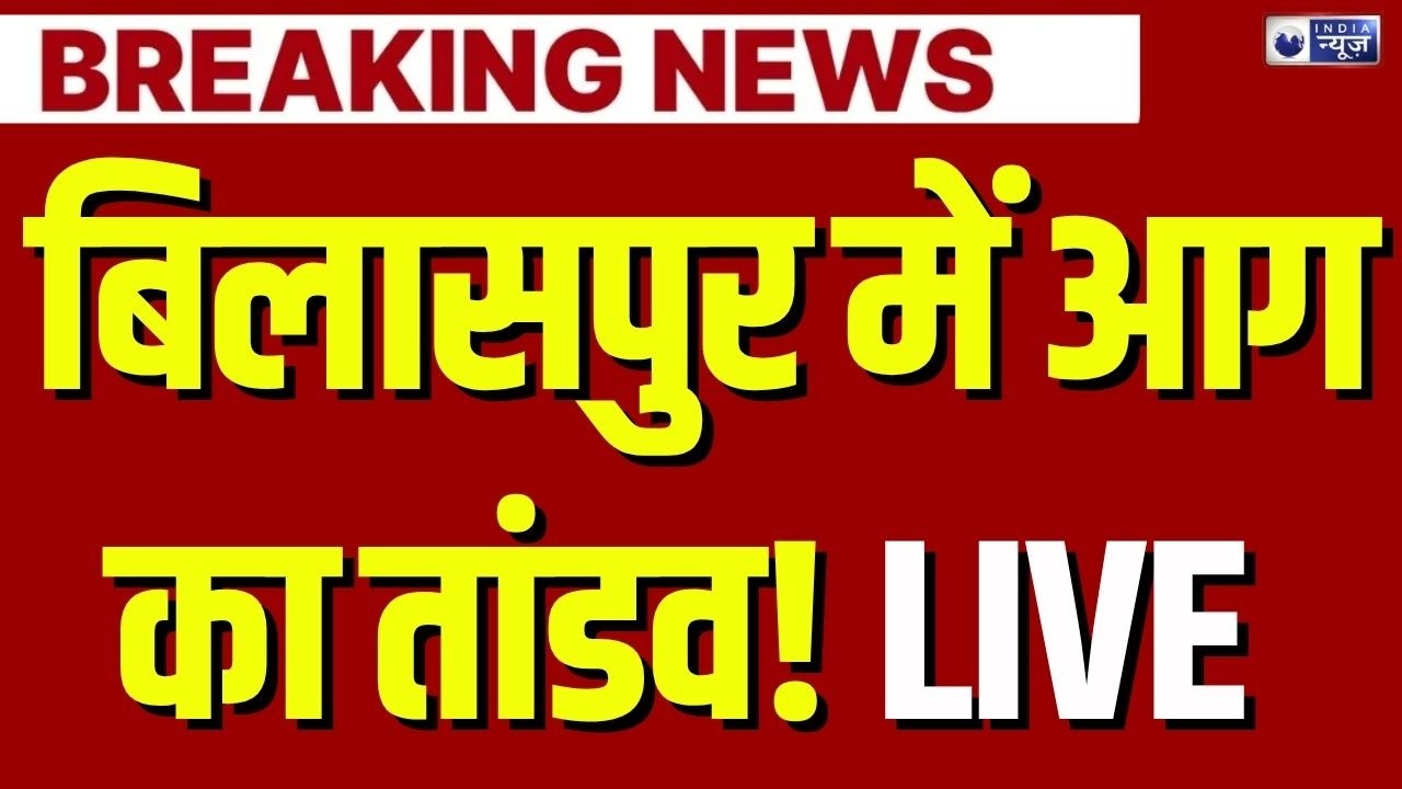 Bilaspur Fire News: बिलासपुर की शनिचरी सब्जी मंडी में भीषण आग, कई दुकानें जलकर खाक | Breaking