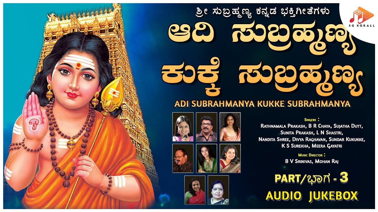 ಆದಿ ಸುಬ್ರಹ್ಮಣ್ಯ ಕುಕ್ಕೆ ಸುಬ್ರಹ್ಮಣ್ಯ Part - 3 | Adi Subrahmanya Kukke Subrahmanya |@sgkorallbhakti