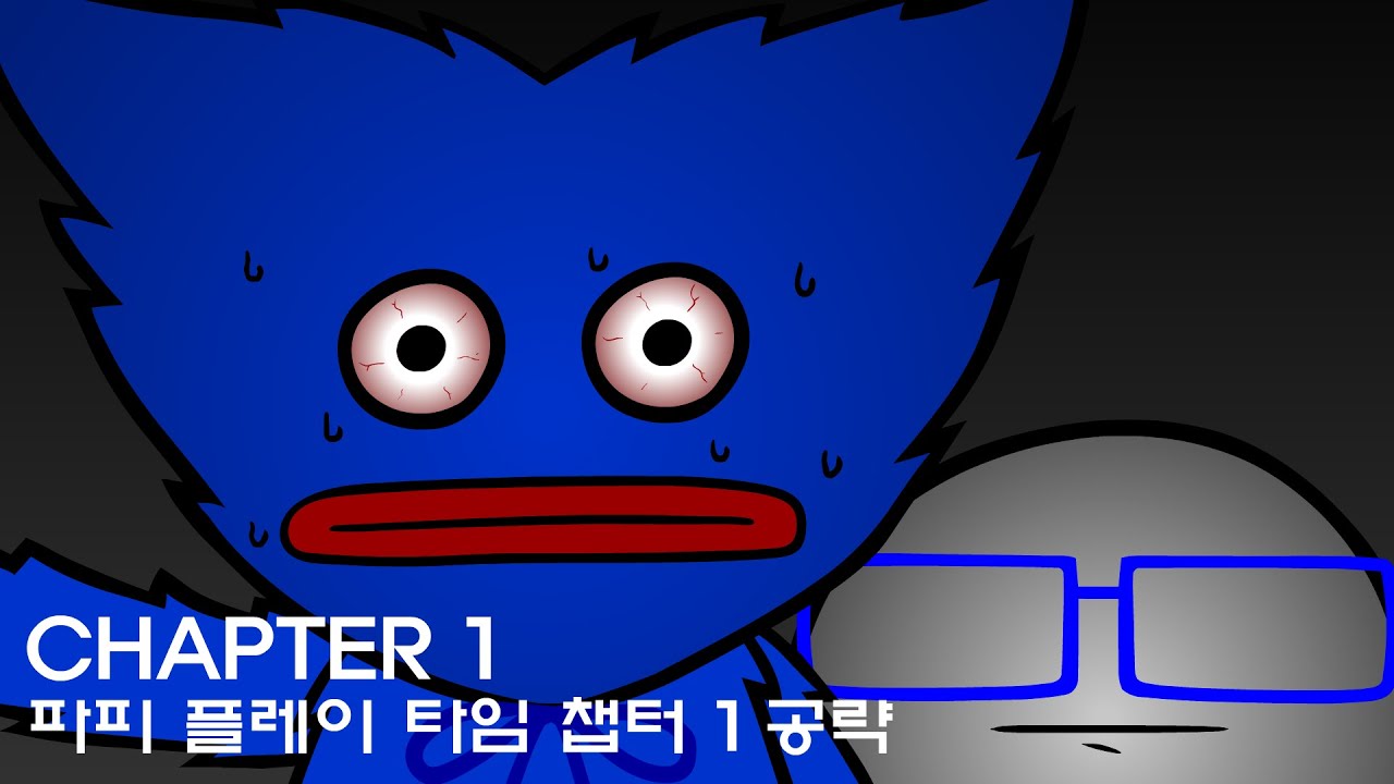 Poppy playtime chapter 1 walkthrough animation 파피 플레이 타임 챕터 1 공략 애니메이션