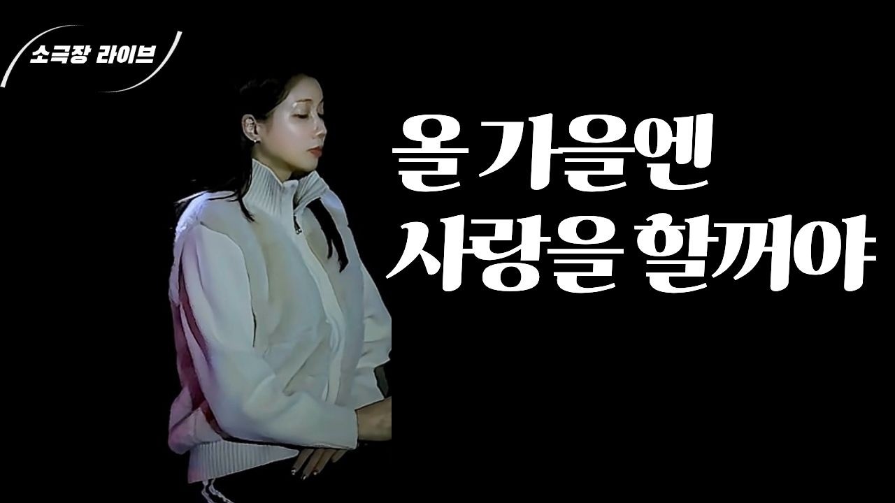 [소극장라이브] 방 미 - 올 가을엔 사랑을할거야 (소극장 라이브 by 두리)