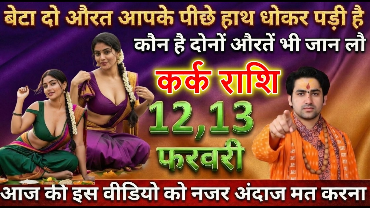 कर्क राशि बेटा दो औरत आपके पीछे हाथ धोकर पड़ी है कौन है दोनों औरतें अभी जान लो
