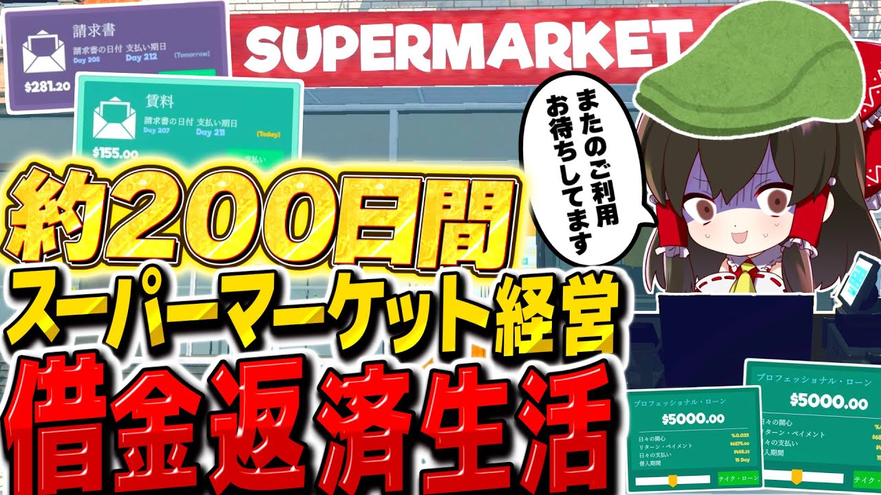スーパーマーケット経営で借金返済生活　総集編【ゆっくり実況】【Supermarket Simulator】【スーパーマーケットシミュレーター】
