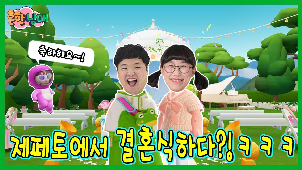 흔한남매팀 제페토에서 결혼식 하다???ㅋㅋㅋㅋㅋ
