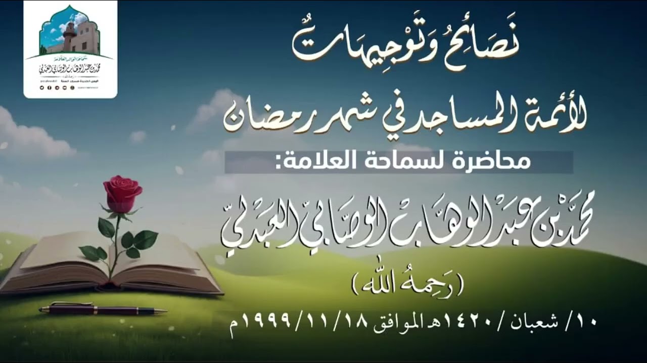 نصائح وتوجيهات لأئمة المساجد في شهر رمضان | الشيخ محمد بن عبد الوهاب الوصابي العبدلي