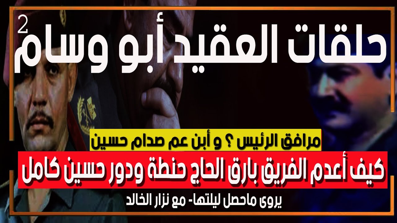 حلقات ألعقيد ابو وسام حماية الرئيس وابن عمه معنا - ليلة أعدام الفريق بارق الحاج حنطة ٢