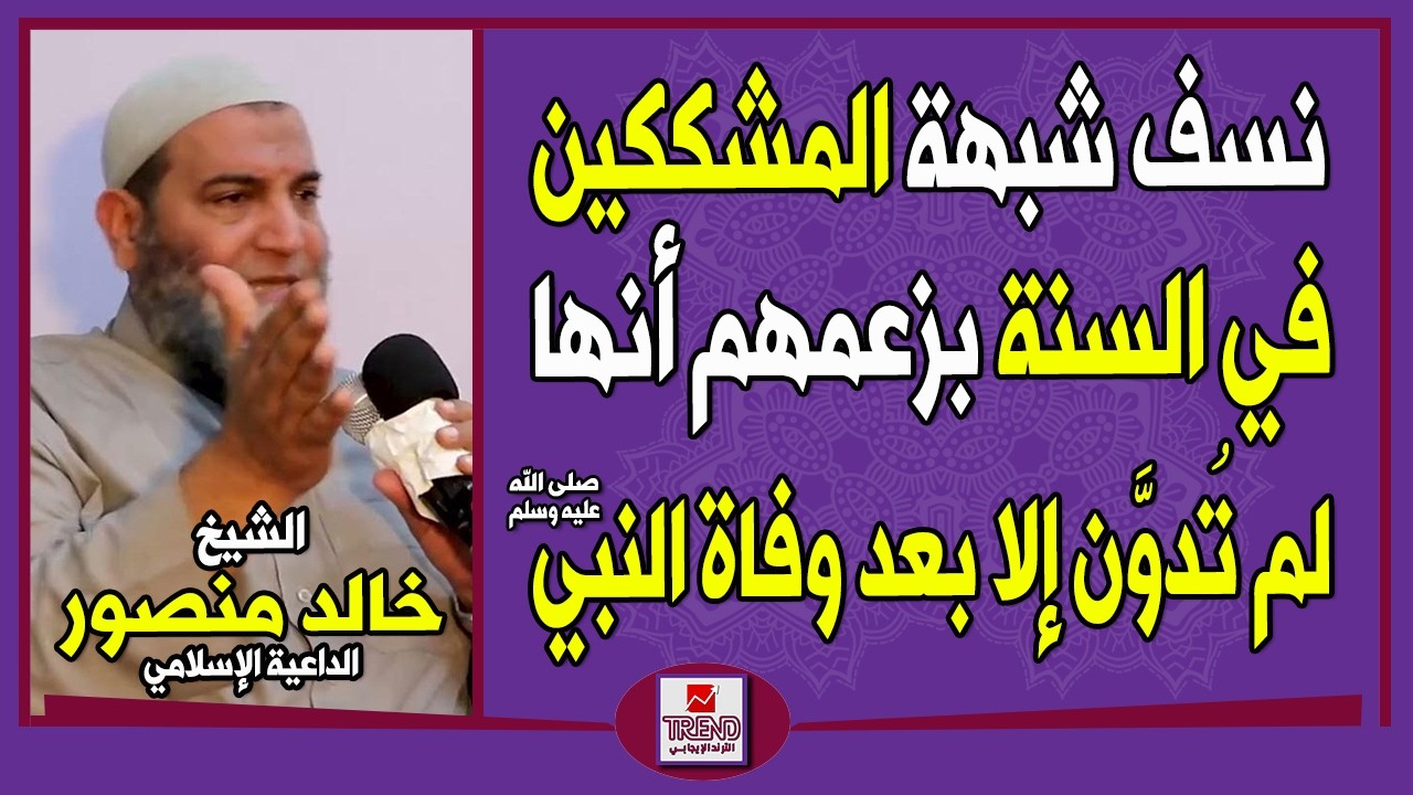 نسف شبهة المشككين في السنة بزعمهم أنها لم تُدوَّن إلا بعد وفاة النبي ﷺ | الشيخ خالد منصور