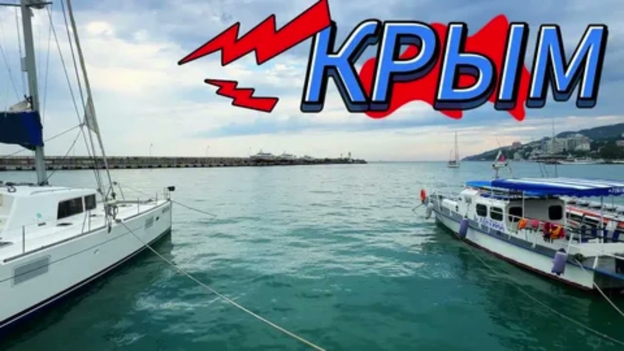 ЯЛТА ЖЕМЧУЖИНА КРЫМА