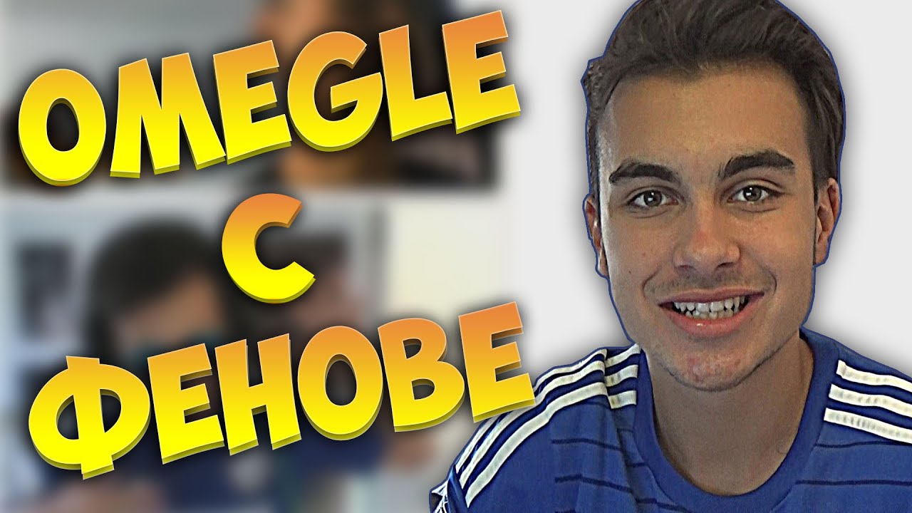 OMEGLE С ФЕНОВЕ
