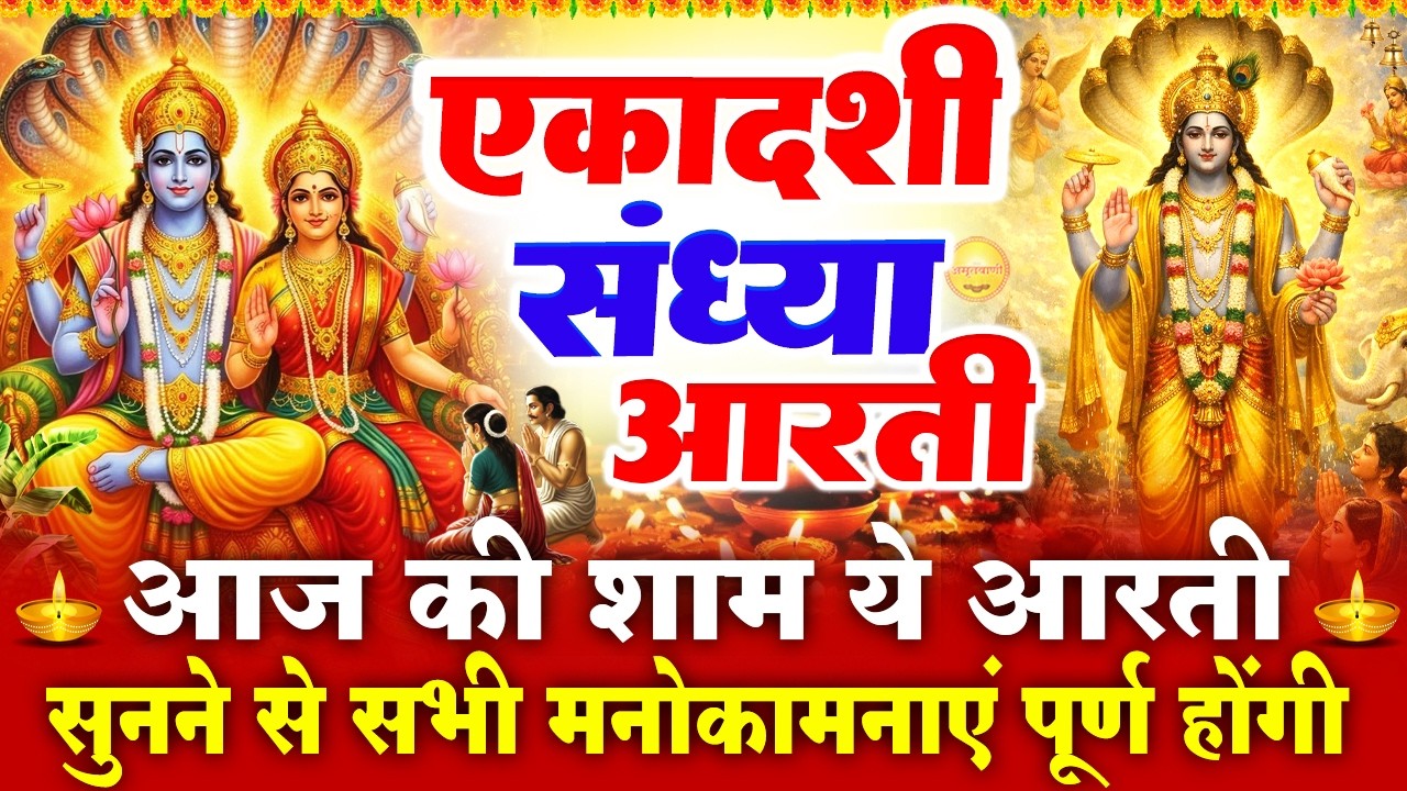 पापमोचनी एकादशी संध्या भक्ति - पापमोचनी एकादशी विष्णु कथा व एकादशी माता आरती - Papmochani Ekadashi