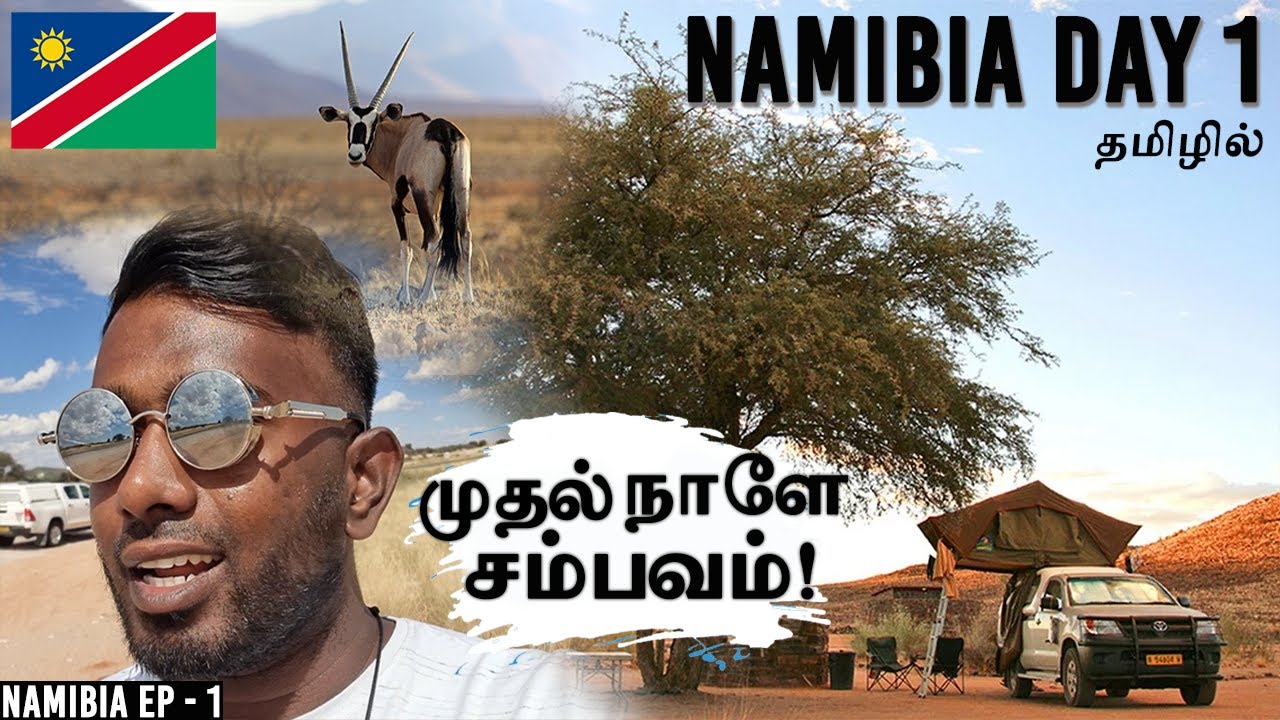 NAMIBIA! இந்த நாட்ல மனிதர்களே பாக்கமுள்ள! FOREST CAMPING, EP-1 #தமிழ்vlog #indiantraveller
