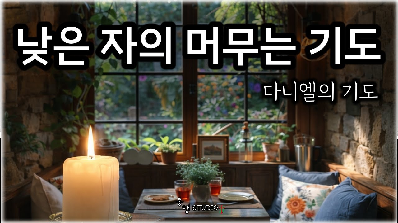 다니엘의 기도 _ 522  #동행studio  l  Daniel's Prayer _ (Subtitle: A Lowly One’s Prayer of Abiding )