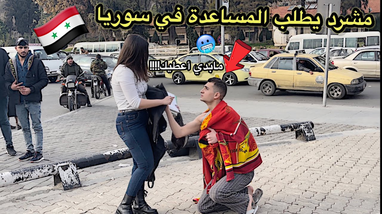 أول تجربة اجتماعية في#سوريا🇸🇾طلبت من الناس يعطوني جاكيت ومصاري كمشرد ماتوقعت ردة فعل الشعب (انصدمت