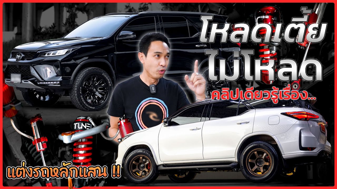 J.S.Racing Wheels EP.293 I ที่สุดของสำนักแต่ง Fortuner 2แนว 2สไตล์!!!