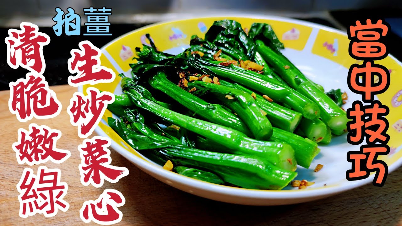 〈職人吹水〉 生炒菜心清脆嫩綠當中技巧人//Singsingkitchen/