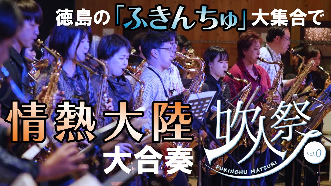 吹人祭 Vol.0(プレイベント) 大合奏【情熱大陸】