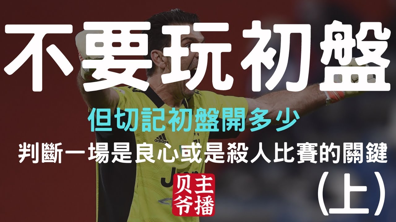 【走地系列2】 2024最新高勝率重點 | 大小球、大小角全都適用 | 假球太多，到底怎麼分辨？哪一場比賽要衝、哪一場比賽要縮？就讓不能挑比賽直播、看遍無數真假比賽的貝爺幫你分辨！(上)