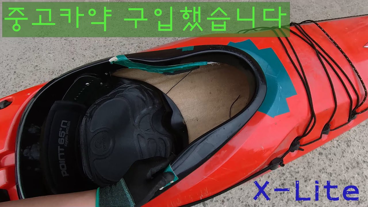 중고 카약 구입후 해야할일