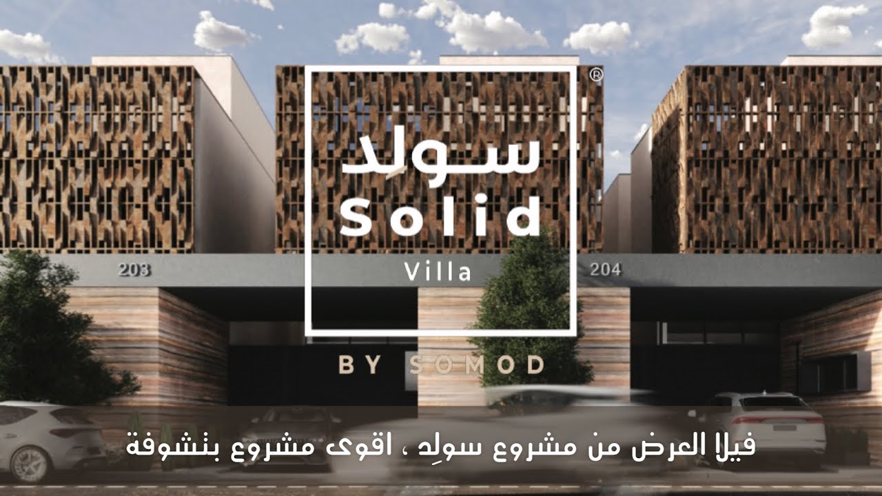 في مشروع سولد فيلا القوة والجمال وجهين لعملة واحدة ، اعتقد بأنه الأجمل هذي السنة