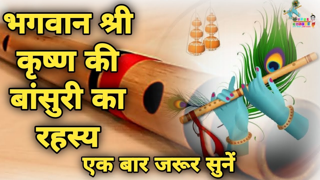 Barsana: Shri Krishna की बांसुरी की उत्पति कैसे हुई | secret of lord krishna flute| ||braj darpan||