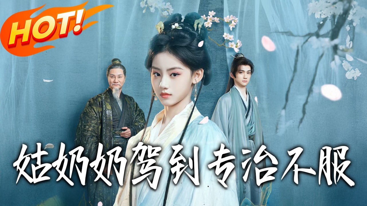《姑奶奶駕到專治不服》第1~76集【高清完结合集】丨#盛世短剧 #短剧 #都市 #逆袭 #搞笑 #系统 #修仙 #爱情 #甜宠 #drama #穿越 #重生#短劇