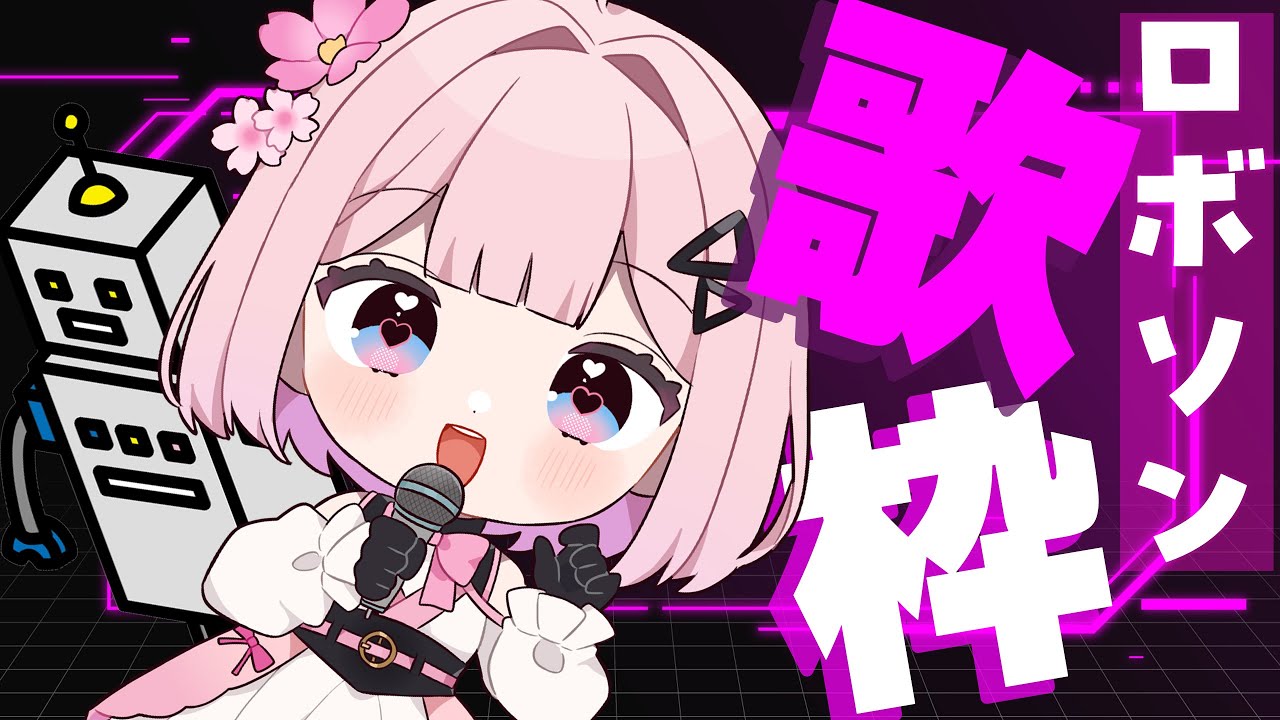 【歌枠】元気爆発！ロボソン縛り歌枠！初見さん大歓迎🌸【 桜璃みおら ／ 新人Vtuber】