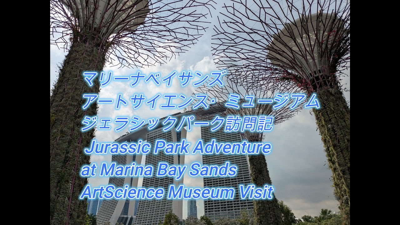 マリーナベイサンズ、アートサイエンスパーク、ジェラシックパークJurassic Park Adventure at Marina Bay Sands  ArtScience Museum Visit