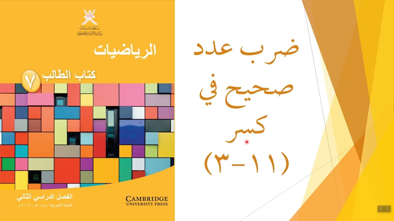 ضرب عدد صحيح في كسر