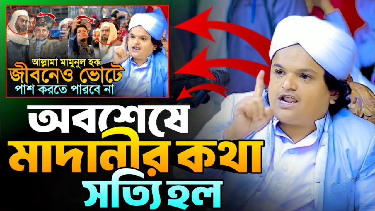 অবশেষে মামুনুল হককে নিয়ে রফিকুল ইসলাম মাদানীর সেই কথাই সত্যি হলো! Rafiqul Islam Madani