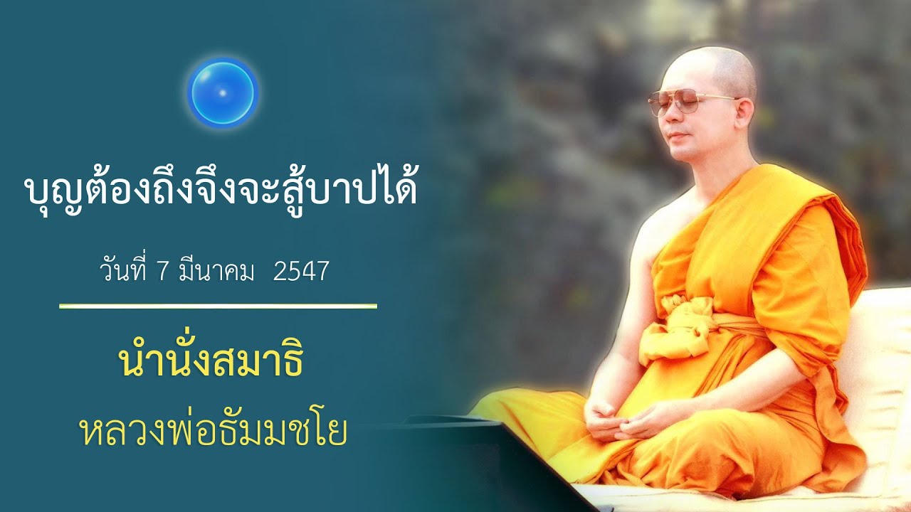 บุญต้องถึงจึงจะสู้บาปได้ : นำนั่งสมาธิ หลวงพ่อธัมมชโย