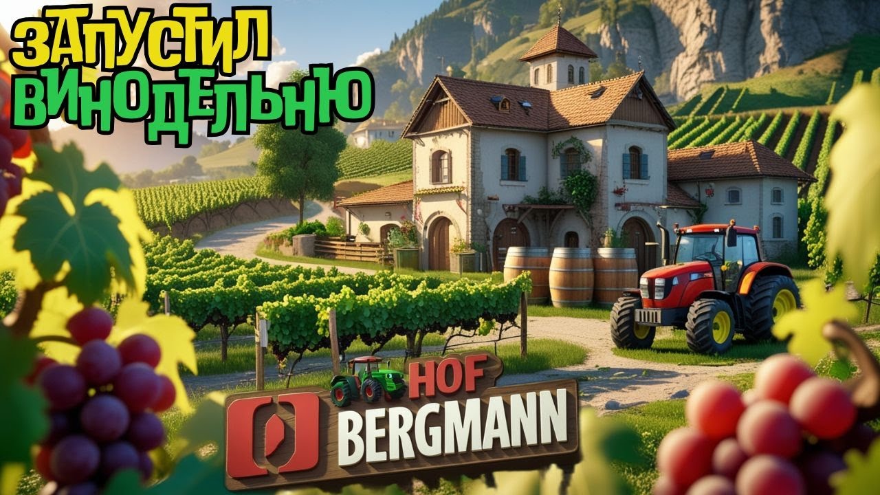 ПЕРВОЕ ВИНО на МОЕЙ ФЕРМЕ в FS25! 🍇 Всё о Винодельне на HOF BERGMANN