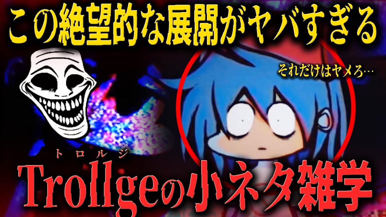 【FNF小ネタ】主人公に過去最高の苦しみを与えたヤバすぎる敵キャラ Trollgeに関する小ネタ雑学【Friday Night Funkin】