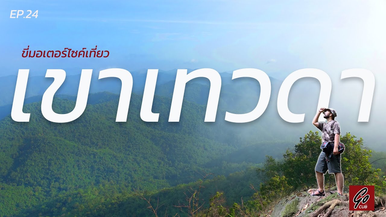 ขี่มอเตอร์ไซค์เที่ยว ยอดเขาเทวดา จุดชมทะเลหมอกใกล้กรุงเทพ! | Go Cub | EP.24